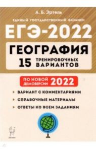 ЕГЭ-2022 География. 15 тренировочных вариантов. По новой демоверсии 2022 / Эртель Анна Борисовна