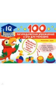 100 логопедических упражнений и игр для малышей / Матвеева Анна Сергеевна