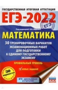 ЕГЭ-2022. Математика. 30 тренировочных вариантов экзаменационных работ. Профильный уровень