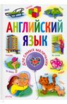 Английский язык для самых маленьких / Кузнецова Анна Анатольевна