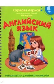 Английский язык. Учимся вместе с Дуней и котом Киселём / Суркова Лариса Михайловна