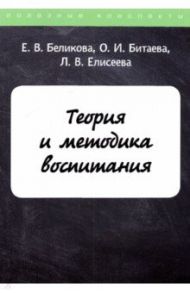 Теория и методика воспитания / Беликова Е. В., Елисеева Л. В., Битаева О. И.