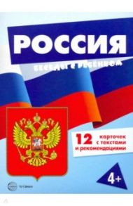Россия (комплект для познавательных игр с детьми 12 картинок с текстом на обороте, в папке, А5)