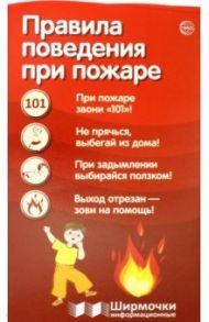 Правила поведения при пожаре