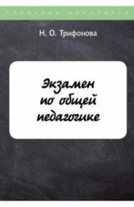 Экзамен по общей педагогике / Трифонова Н. О.