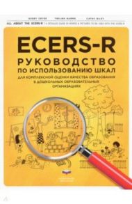 ECERS-R. Руководство по использованию Шкал для комплексной оценки качества образования в ДОО / Крайер Дебби, Хармс Тельма, Райли Кэти