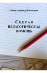 Скорая педагогическая помощь / Попов Александр Евгеньевич