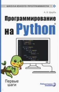 Программирование на Python. Первые шаги / Щерба Анастасия Владимировна