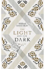 The Light and the Dark / Shishkin Mikhail