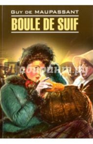 Пышка. Boule de Suif. Книга для чтения на французском языке, неадаптированная / Мопассан Ги де