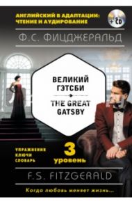 Великий Гэтсби = The Great Gatsby. 3 уровень (+CDmp3) / Фицджеральд Фрэнсис Скотт