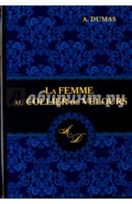 La Femme au Collier de Velours / Dumas Alexandre