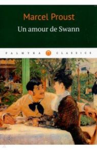 Un amour de Swann / Proust Marcel