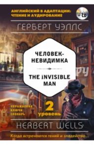 Человек-невидимка = The Invisible Man. 2-й уровень (+CD) / Уэллс Герберт Джордж