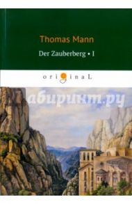 Der Zauberberg. Volume 1 / Mann Thomas