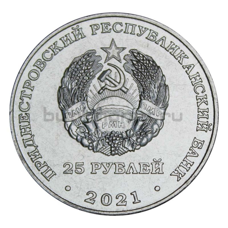 25 рублей 2021 Приднестровье 30 лет возрождению Черноморского казачьего войска