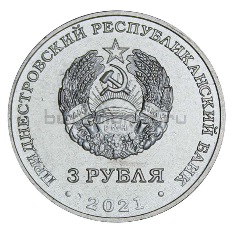 3 рубля 2021 Приднестровье 230 лет Ясскому миру