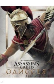 Искусство игры Assassin's Creed Одиссея / Льюис Кейт
