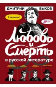 Любовь и смерть в русской литературе в КОМИКСАХ / Быков Дмитрий Львович