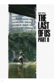 Мир игры The Last of Us Part II / Брэдли Джошуа, Бэйкир Дина, Гросс Хэлли