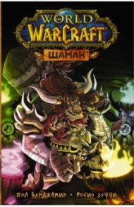 World of Warcraft. Шаман / Бенджамин Пол