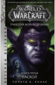 World of Warcraft. Трилогия Войны Древних. Раскол / Кнаак Ричард А.
