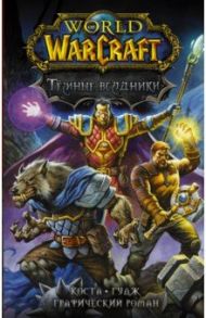 World of Warcraft. Тёмные всадники / Коста Майк