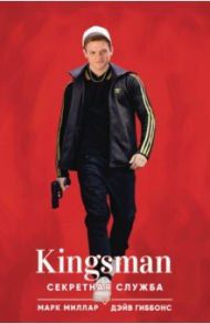 Kingsman. Секретная служба / Миллар Марк