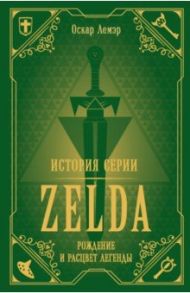 История серии Zelda. Рождение и расцвет легенды / Лемэр Оскар