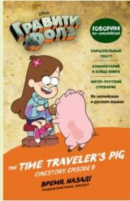Гравити Фолз. Время, назад! The Time Traveler’s Pig / Хирш Алекс, Валлингтон Аури
