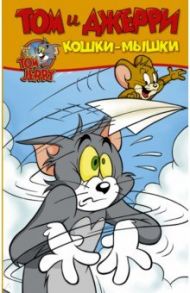 Том и Джерри. Кошки-мышки / Мартин Оскар
