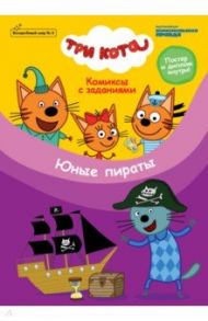 Журнал "Волшебный мир" №6 Три кота. Юные пираты. Комиксы с заданиями / Маслина Мария