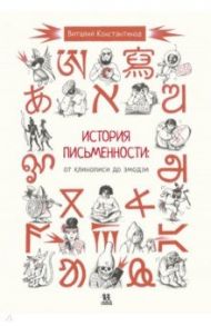 История письменности. От клинописи до эмодзи / Константинов Виталий