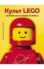 Культ LEGO. История LEGO в людях и кубиках / Бейчтэл Джон, Мено Джо