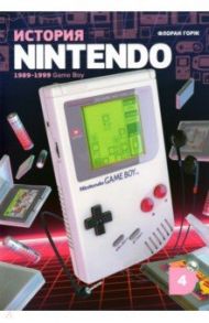 История Nintendo. 1989-1999. Книга 4. Game Boy / Горж Флоран