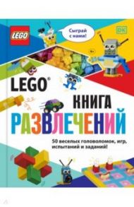 LEGO Книга развлечений (+ набор LEGO из 45 элементов) / Косара Тори