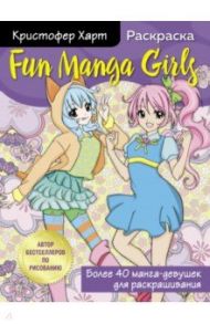 Fun Manga Girls. Раскраска для творчества и вдохновения / Харт Кристофер