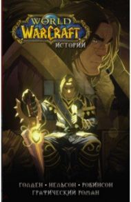 World of Warcraft. Истории / Голден Кристи, Брукс Роберт, Ахад Рафаэль