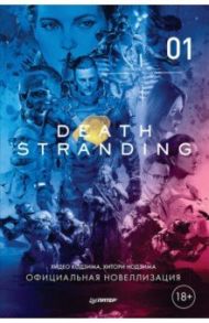 Death Stranding. Часть 1. Официальная новеллизация / Кодзима Хидео, Нодзима Хитори
