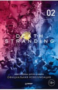 Death Stranding. Часть 2. Официальная новеллизация / Кодзима Хидео, Нодзима Хитори