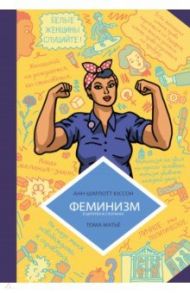 Феминизм в комиксах, цитатах и слоганах / Юссон Анн-Шарлот