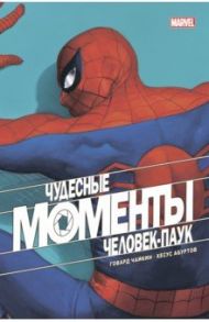 Чудесные моменты Marvel. Человек-паук / Чайкин Говард