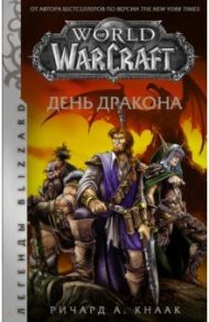 World of Warcraft. День дракона / Кнаак Ричард А.