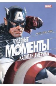 Чудесные моменты Marvel. Капитан Америка / Рассел Марк