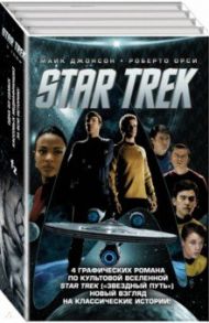 Стартрек. Star Trek. Звездный путь. 4 тома / Джонсон Майк