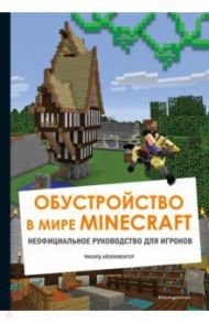 Обустройство в мире Minecraft. Неофициальное руководство для игроков / Айзенменгер Рихард