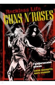 Guns N’ Roses. Reckless life. Графический роман / МакКарти Джим, Оливент Марк