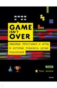GAME isn't OVER. Любимые приставки и игры, в которые рубились целые поколения / Дайвер Марк