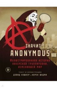 A — значит Anonymous. Иллюстрированная история хакерской группировки, изменившей мир / Кушнер Дэвид
