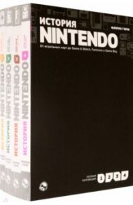 История Nintendo. От игральных карт до Game & Watch, Famicom и Game Boy. Комплект в 4-х частях / Горж Флоран